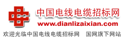 中国电线电缆招标网dianxiandianlan